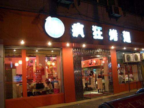 东台bt烤翅店
