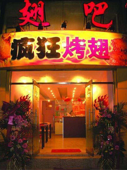 东台烤翅