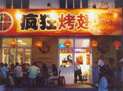 东台烤翅中