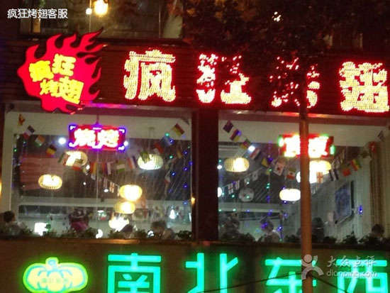 东台变态烤翅