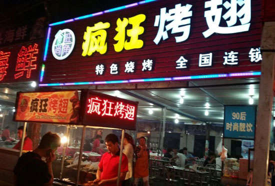 东台bt烤翅店