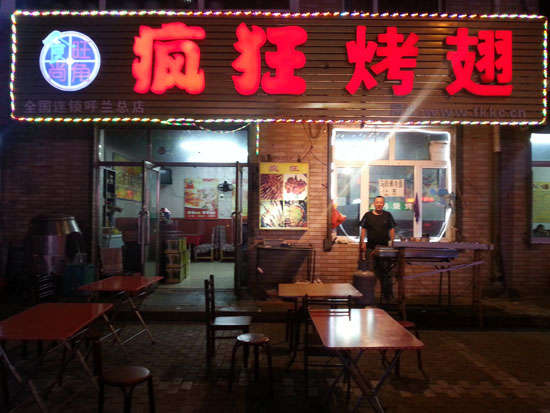 东台疯狂烤翅