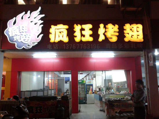 东台烤翅培训